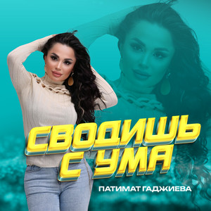 Патимат Гаджиева - Сводишь С Ума