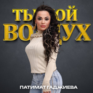 Патимат Гаджиева - Ты Мой Воздух