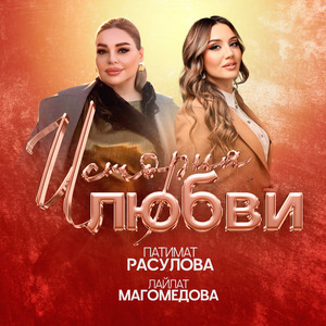 Патимат Расулова - История Любви ft Лайлат Магомедова