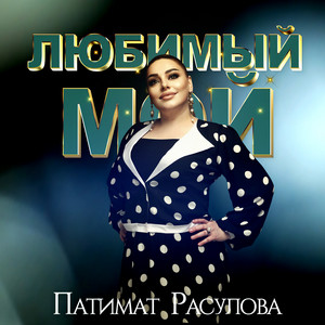 Патимат Расулова - Любимый Мой
