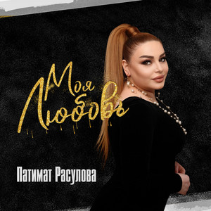 Патимат Расулова - Моя Любовь