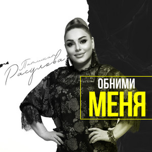 Патимат Расулова - Обними Меня