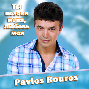 Pavlos Bouros - Ты Позови Меня, Любовь Моя