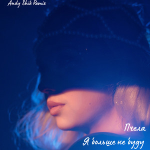 Пчела - Я Больше Не Буду Andy Shik Remix ft Andy Shik