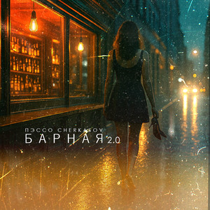 Пэссо - Барная 2.0 ft Cherkasov