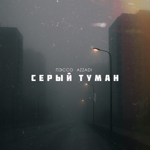 Пэссо - Серый Туман ft Azzadi