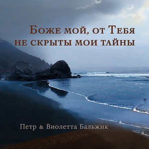 Peter Balzhik - Боже Мой, От Тебя Не Скрыты Мои Тайны Acoustic Version ft Violetta Balzhik