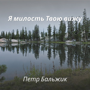 Peter Balzhik - Я Милость Твою Вижу Acoustic Version
