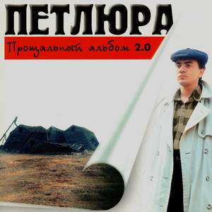 Petlura - Ты Одна Стоишь У Клёна