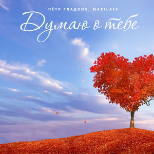 Пётр Гладких - Думаю О Тебе ft Marilaff