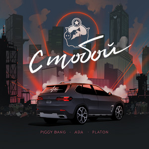 Piggy Bang - С Тобой ft Ada & Platon