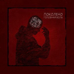 Поколено - Головная Боль Speed Up