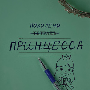 Поколено - Принцесса Speed Up