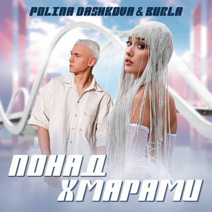 Polina Dashkova - Понад Хмарами ft Burla
