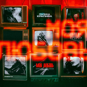 Полина Крапива - Моя Любовь ft Nightmorss