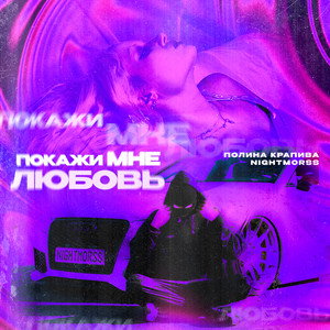 Полина Крапива - Покажи Мне Любовь ft Nightmorss