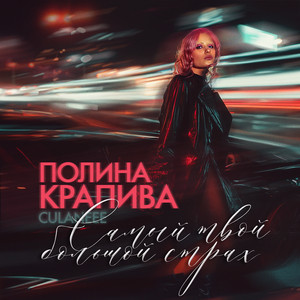 Полина Крапива - Самый Твой Большой Страх ft Culaneee