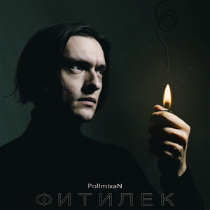 Pollmixan - Всего Лишь Человек