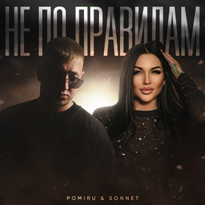 Pomiru - Не По Правилам ft Sonnet