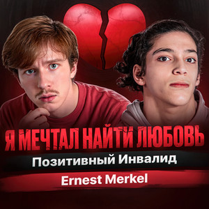 Позитивный Инвалид - Я Мечтал Найти Любовь ft Ernest Merkel