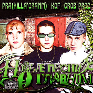 Pra(Killa'Gramm) - Этажи ft Kof