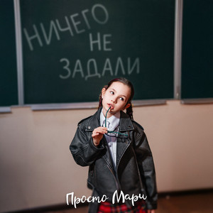 Просто Мари - Ничего Не Задали