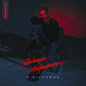 R.Riccardo - Ничего Хорошего (Barabanov Remix) ft Barabanov