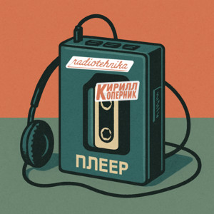 Radiotehnika - Плеер ft Кирилл Коперник