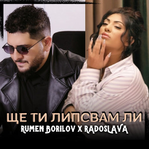 Radoslava - Ще Ти Липсвам Ли ft Rumen Borilov