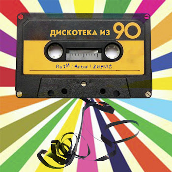 Raim - Diskoteka Iz 90 ft Artur & Zhenis