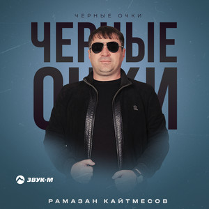 Рамазан Кайтмесов - Черные Очки