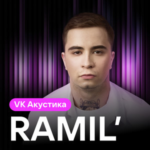Ramil' - Пленница Acoustic Version