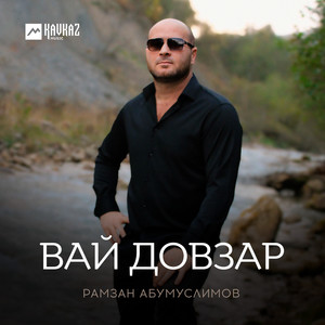 Рамзан Абумуслимов - Вай Довзар