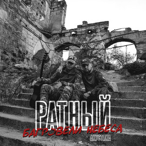 Ратный - Багровели Небеса(Акустика)