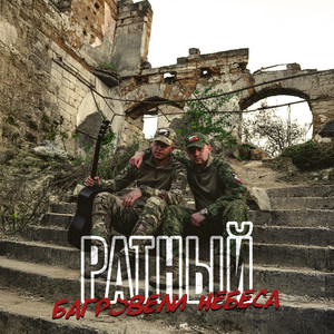 Багровели Небеса - Ратный