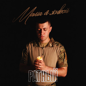 Мама, Я Живой - Ратный