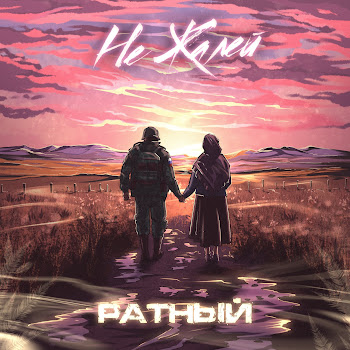 Не Жалей - Ратный