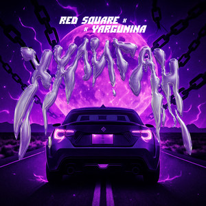 Red Square - Хулиган ft Yargunina
