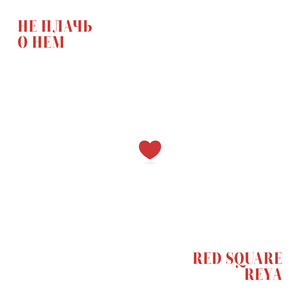 Red Square - Не Плачь О Нем ft Reya