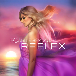 Reflex - Там, Где Живёт Любовь