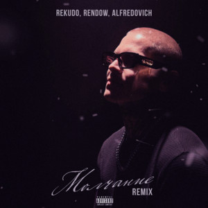 Rekudo - Молчание Remix ft Rendow & Alfredovich