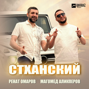 Ренат Омаров - Стханский ft Магомед Аликперов