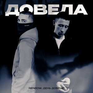 Rendow - Довела ft День Добрый