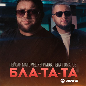 Рейсан Магомедкеримов - Бла Та Та ft Ренат Омаров
