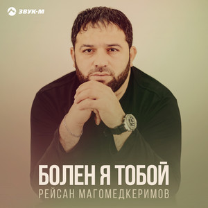 Рейсан Магомедкеримов - Болен Я Тобой