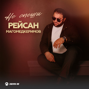Рейсан Магомедкеримов - Не Спеши