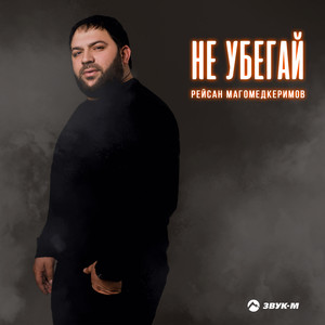 Рейсан Магомедкеримов - Не Убегай