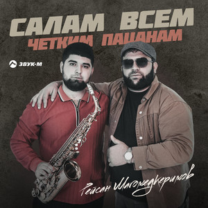 Рейсан Магомедкеримов - Салам Всем Четким Пацанам