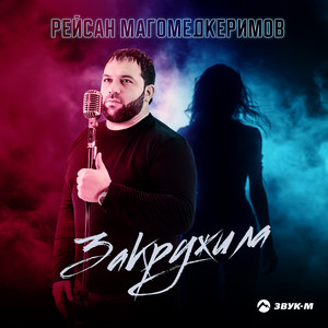 Рейсан Магомедкеримов - Закружила