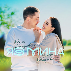 Ризат Рамазанов - Яз Мина ft Зинира Рамазанова